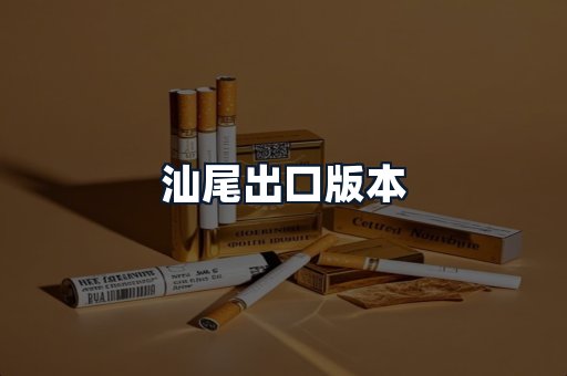 汕尾出口版本